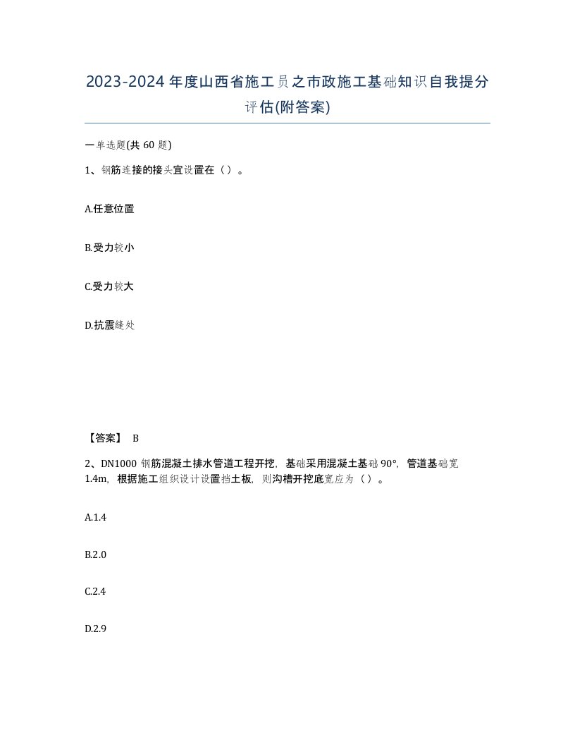 2023-2024年度山西省施工员之市政施工基础知识自我提分评估附答案