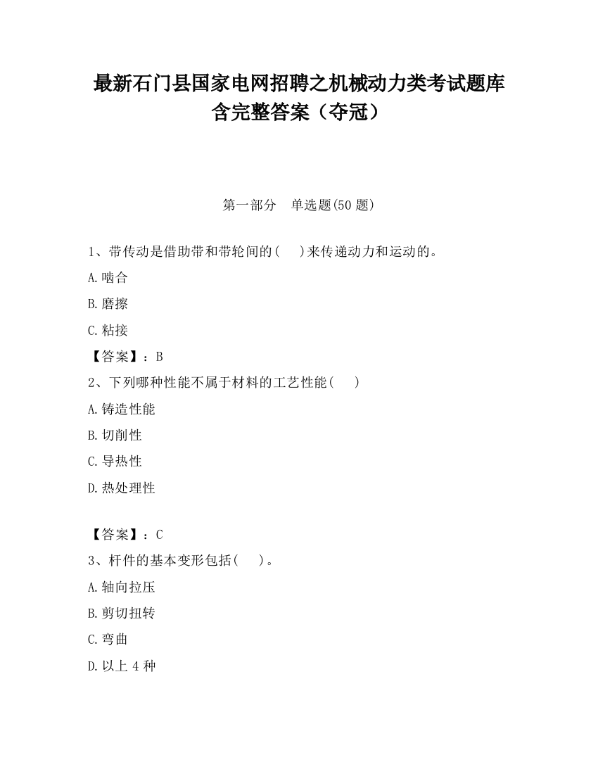 最新石门县国家电网招聘之机械动力类考试题库含完整答案（夺冠）