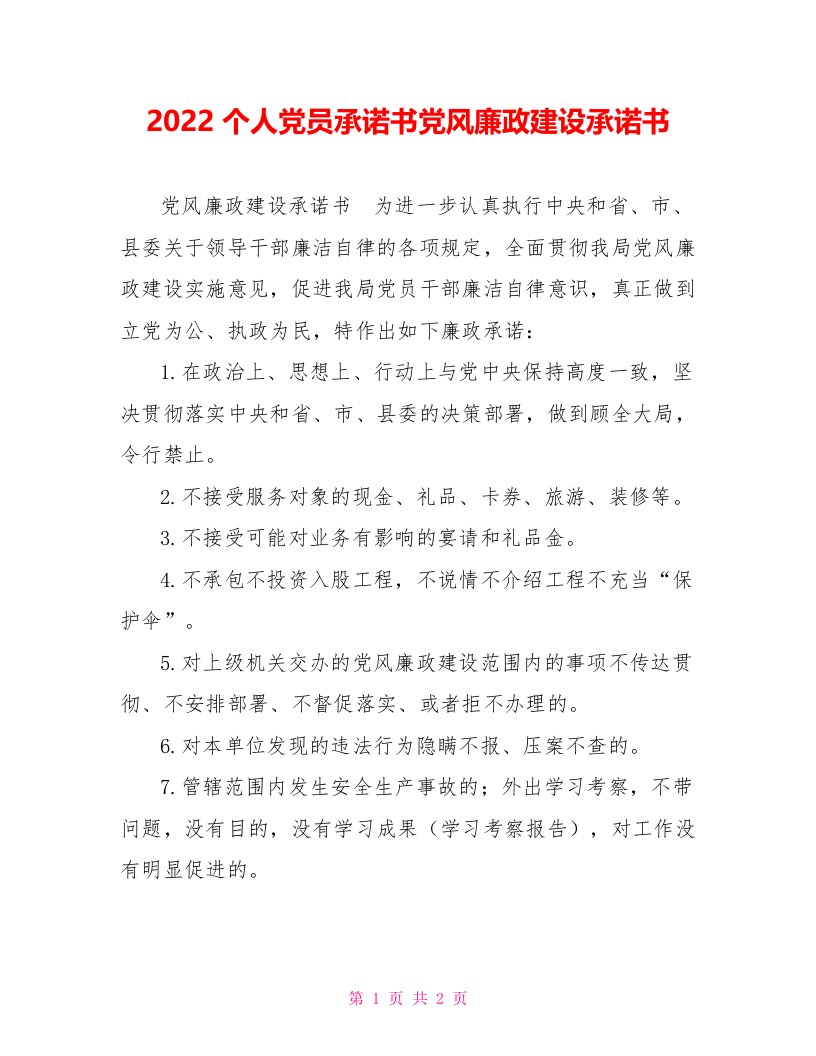 2022个人党员承诺书党风廉政建设承诺书