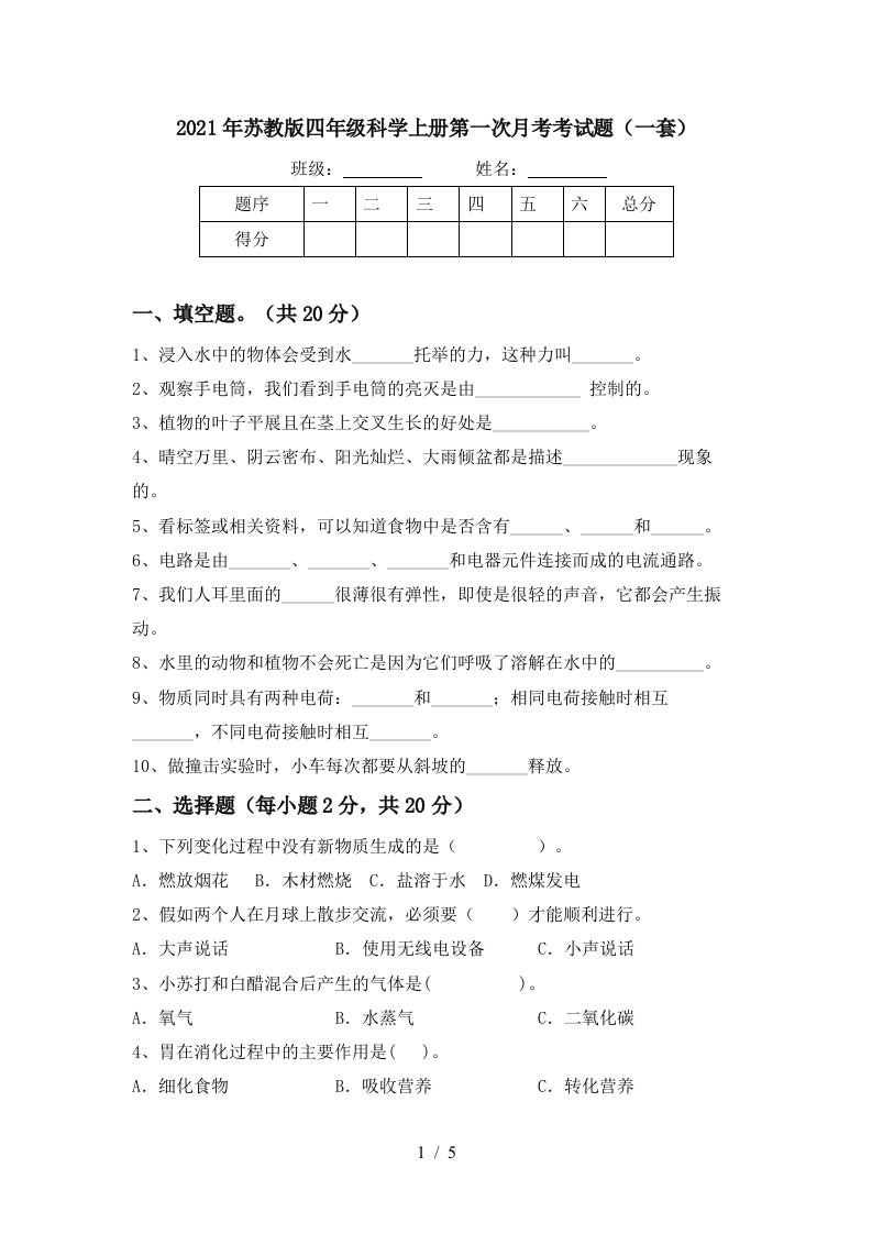 2021年苏教版四年级科学上册第一次月考考试题一套