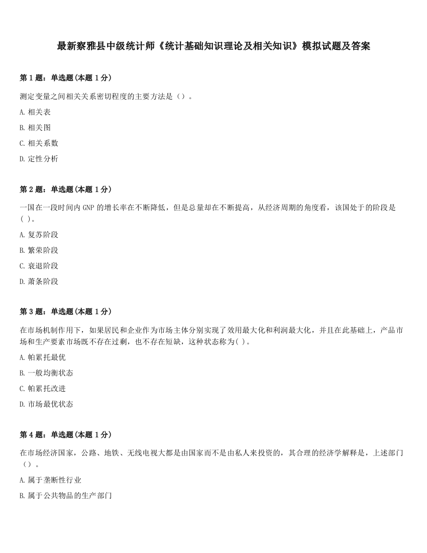 最新察雅县中级统计师《统计基础知识理论及相关知识》模拟试题及答案