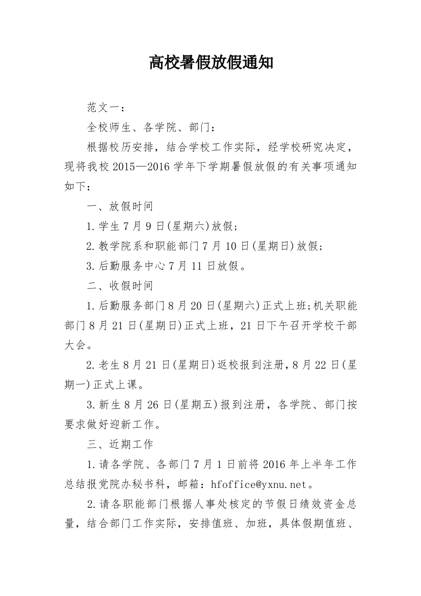 高校暑假放假通知