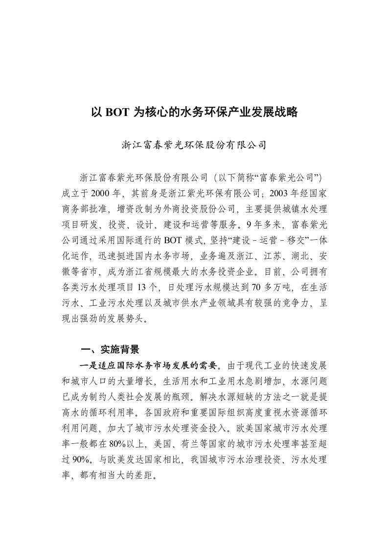 以BOT为核心的水务环保产业发展战略