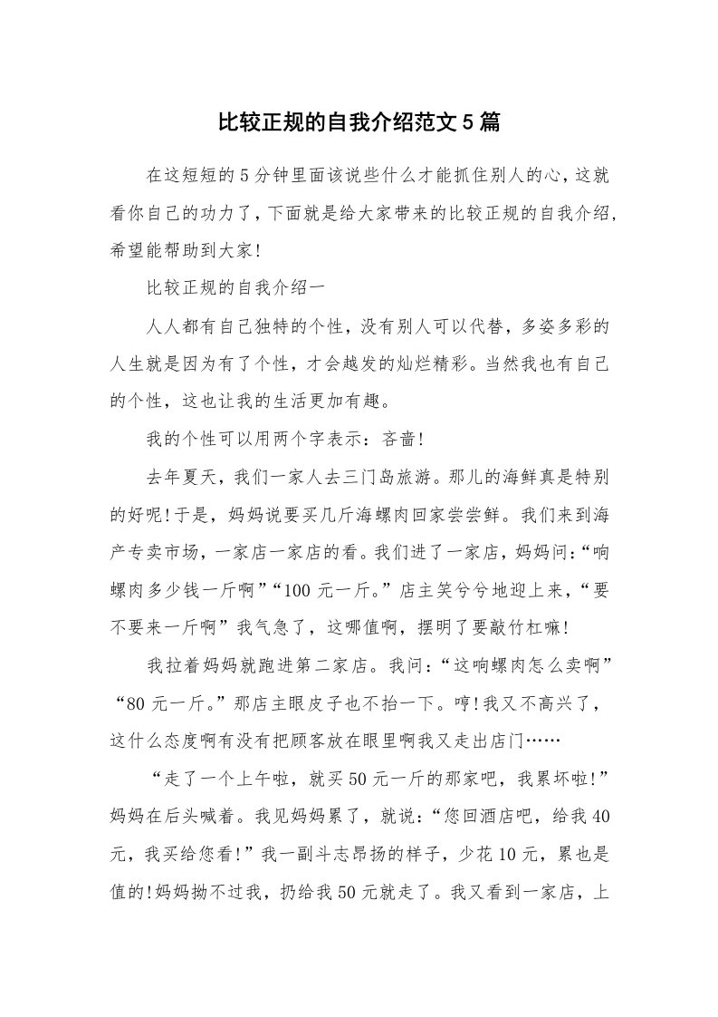 个人自我介绍_比较正规的自我介绍范文5篇