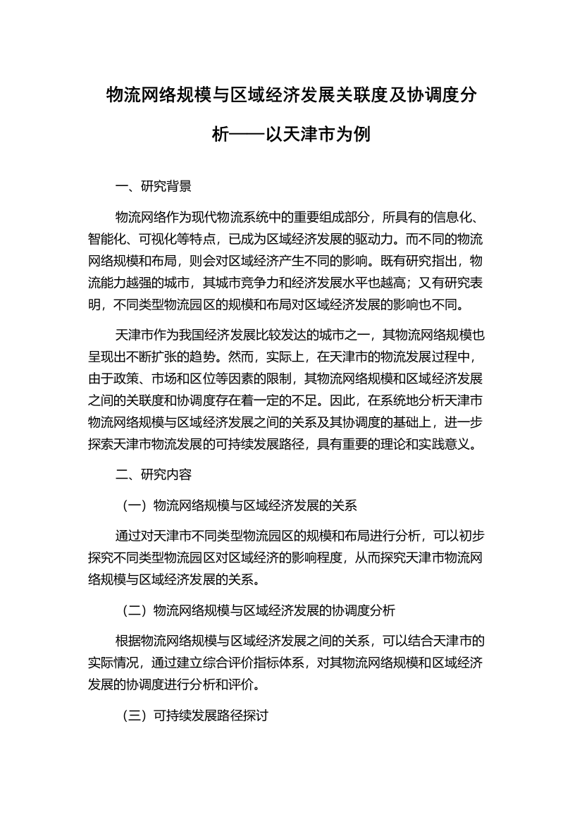 物流网络规模与区域经济发展关联度及协调度分析——以天津市为例