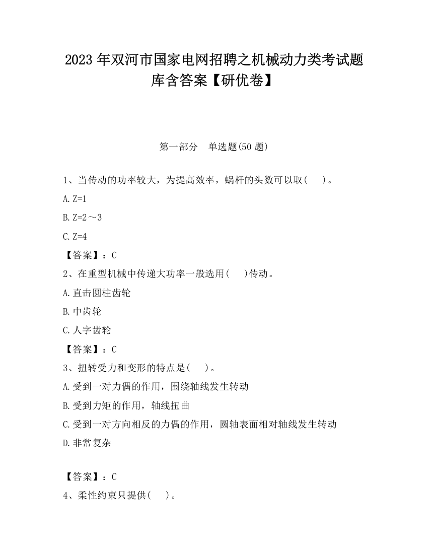 2023年双河市国家电网招聘之机械动力类考试题库含答案【研优卷】