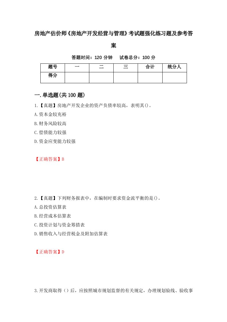 房地产估价师房地产开发经营与管理考试题强化练习题及参考答案85