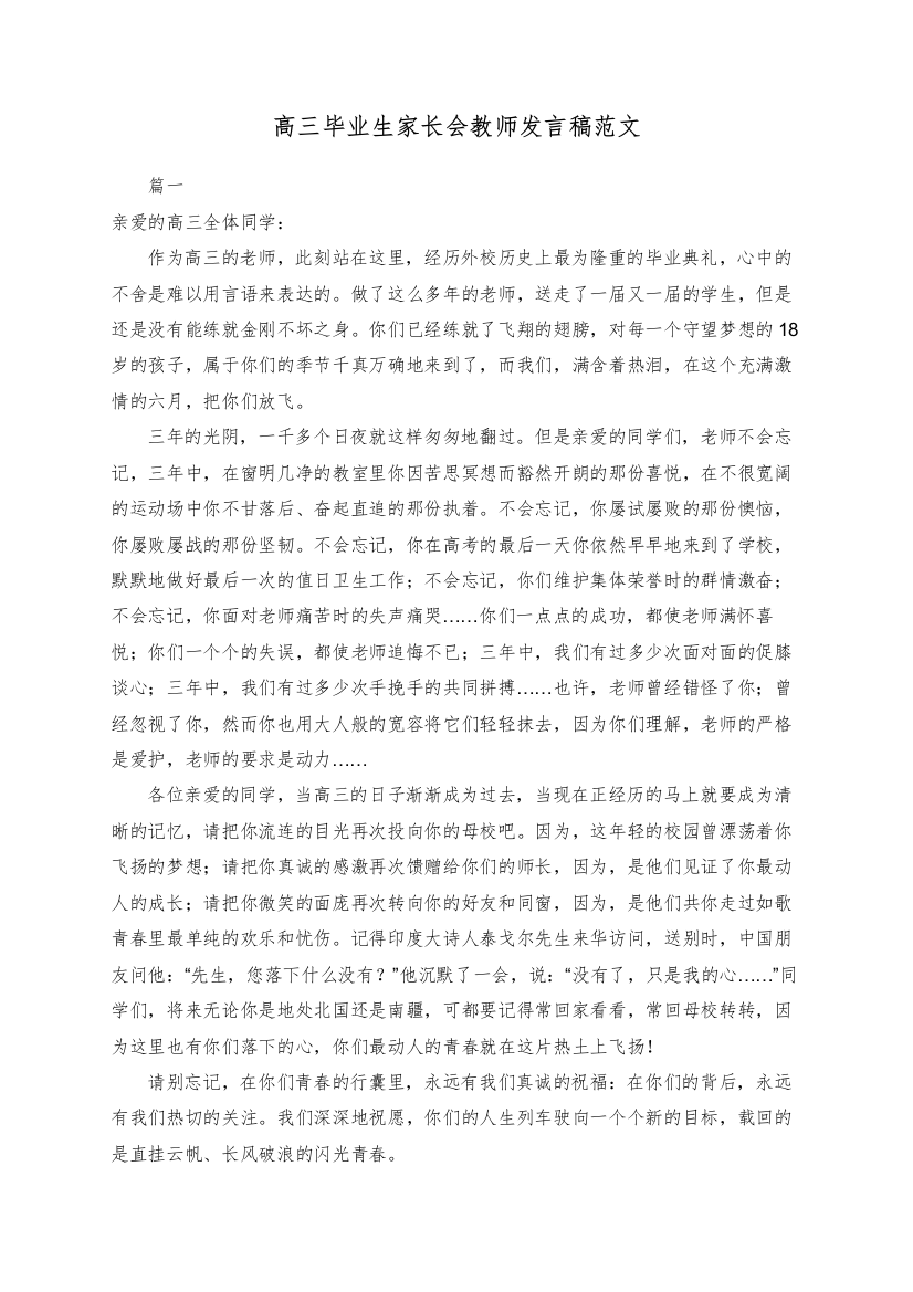 高三毕业生家长会教师发言稿范文