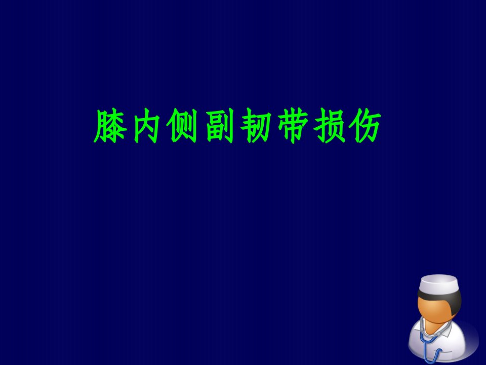 膝关节内侧副韧带损伤ppt课件