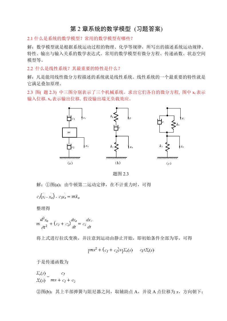 控制工程基础第2章答案