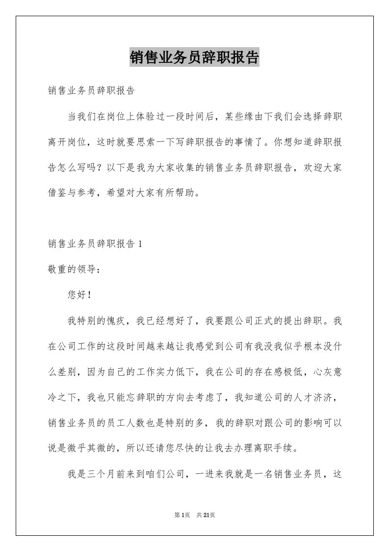 销售业务员辞职报告例文