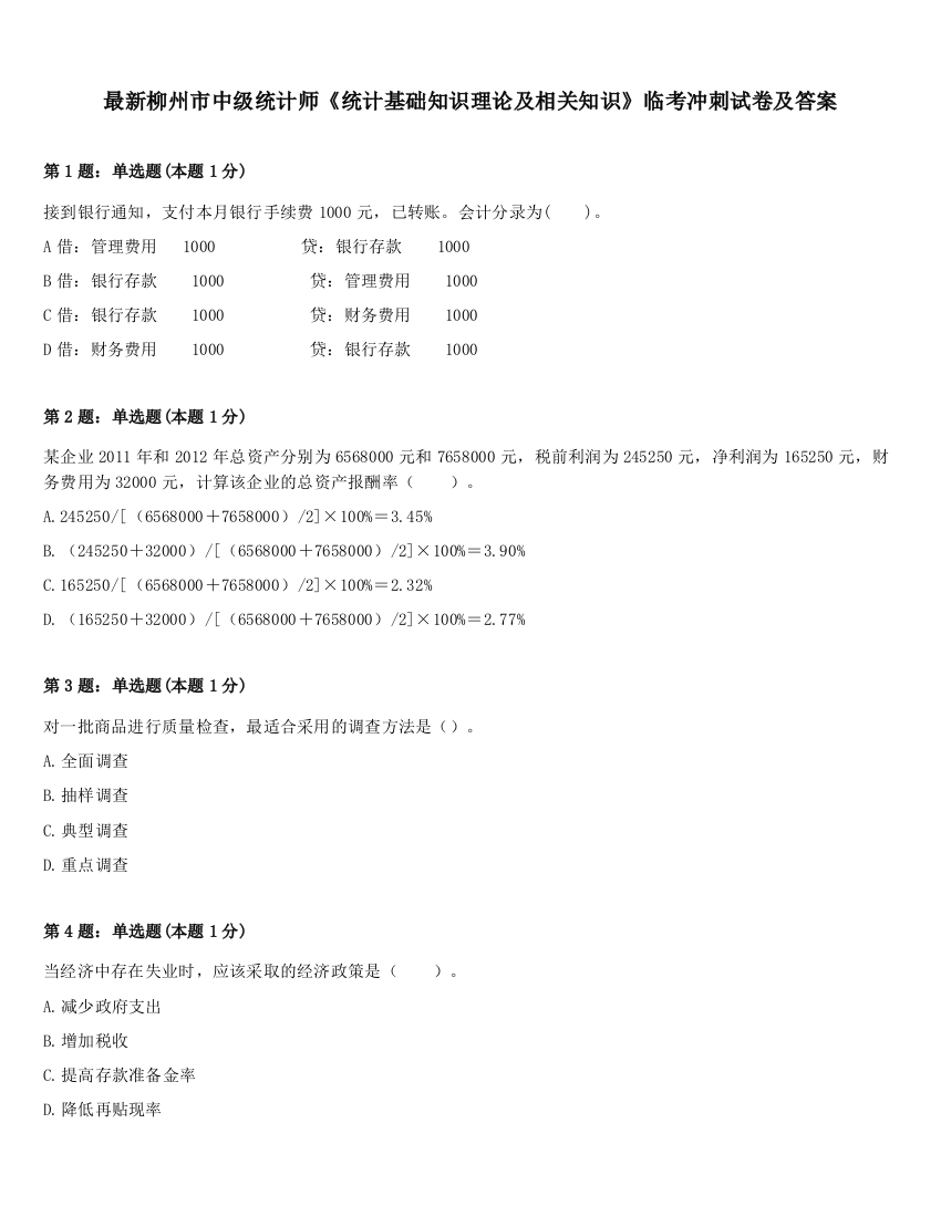 最新柳州市中级统计师《统计基础知识理论及相关知识》临考冲刺试卷及答案