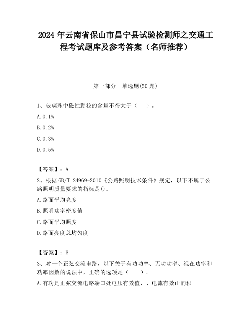 2024年云南省保山市昌宁县试验检测师之交通工程考试题库及参考答案（名师推荐）