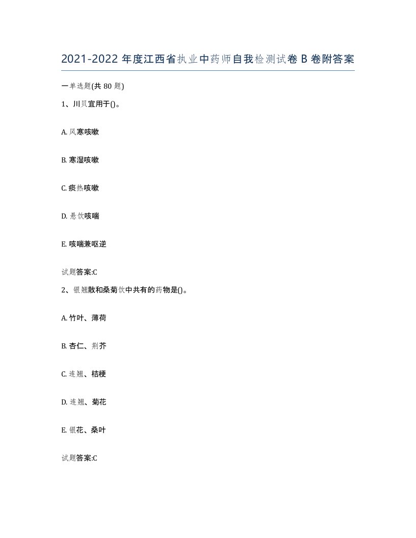 20212022年度江西省执业中药师自我检测试卷B卷附答案