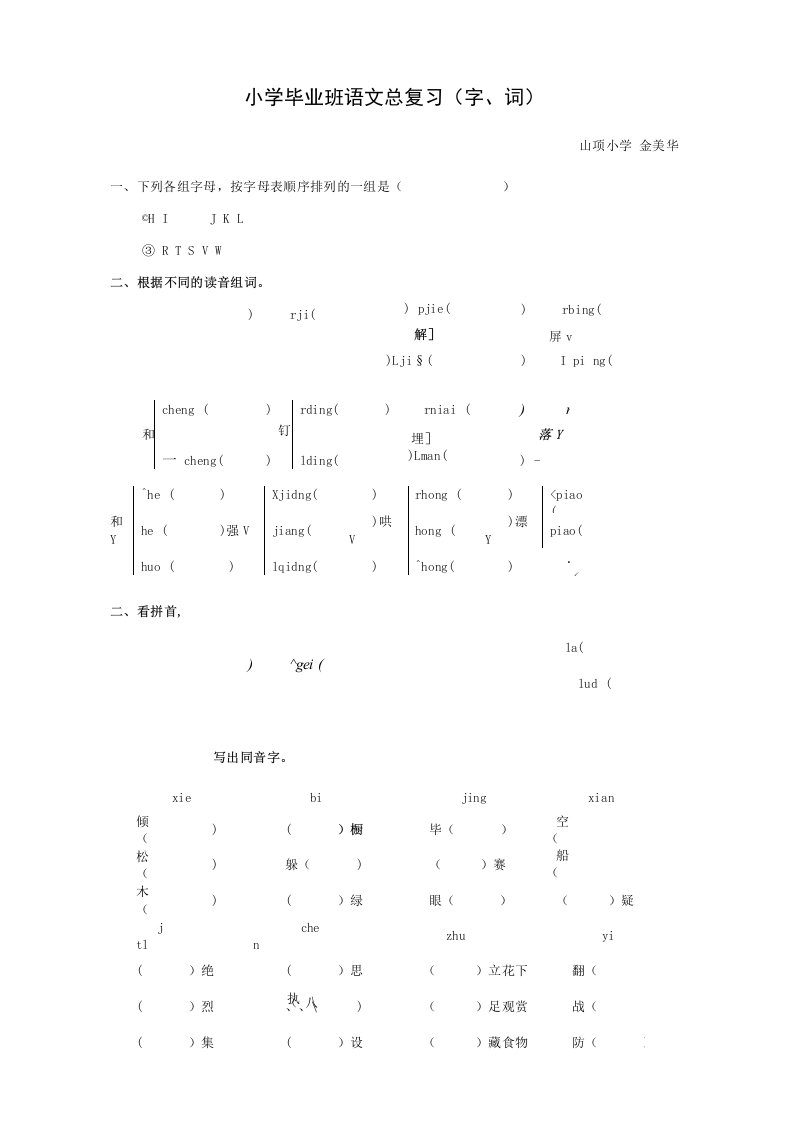 小学毕业班语文总复习(字词)