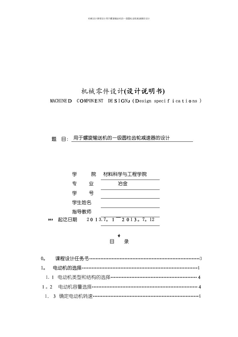 机械设计课程设计用于螺旋输送机的一级圆柱齿轮减速器的设计