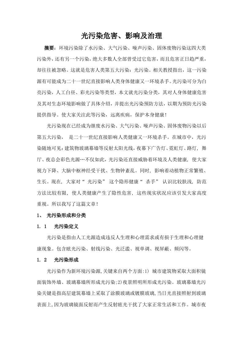 光污染对环境的影响新版资料