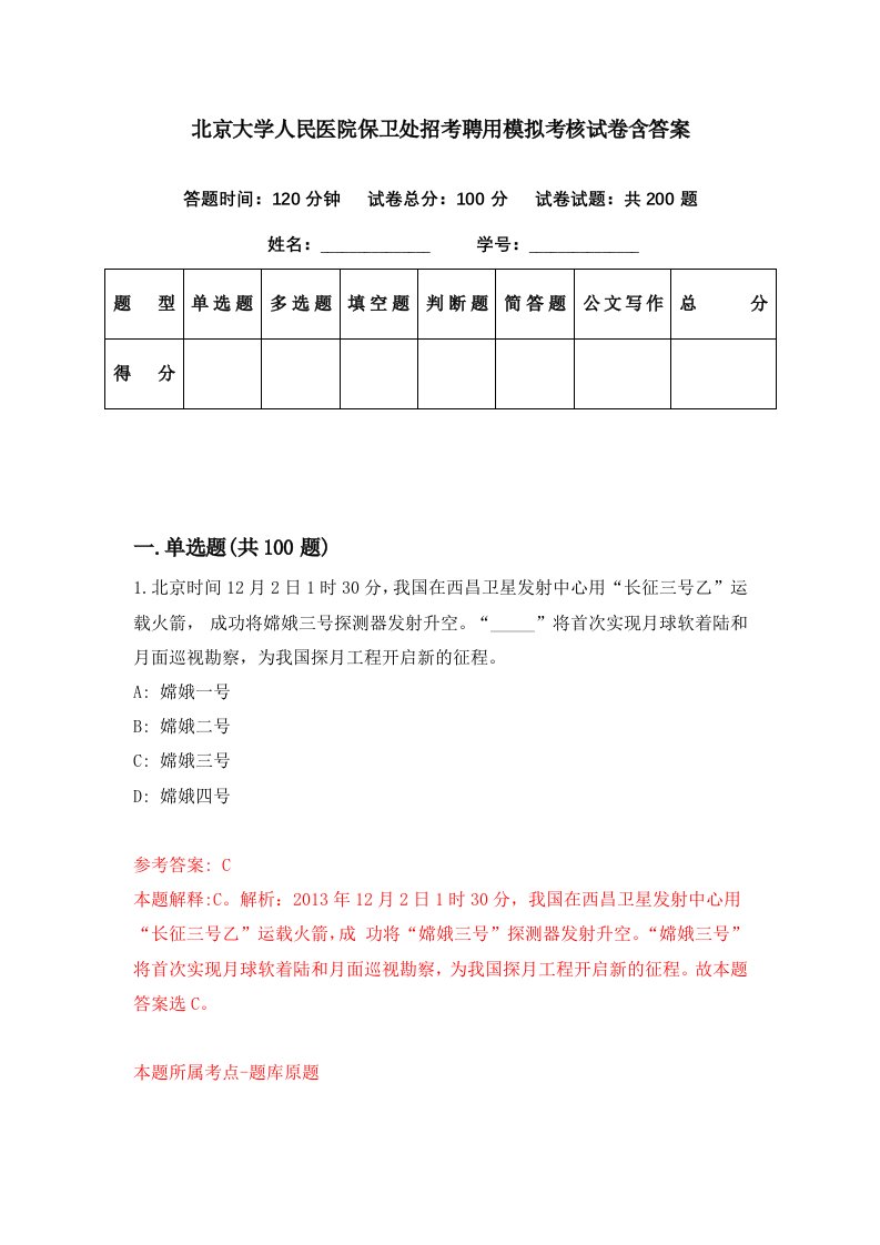 北京大学人民医院保卫处招考聘用模拟考核试卷含答案2