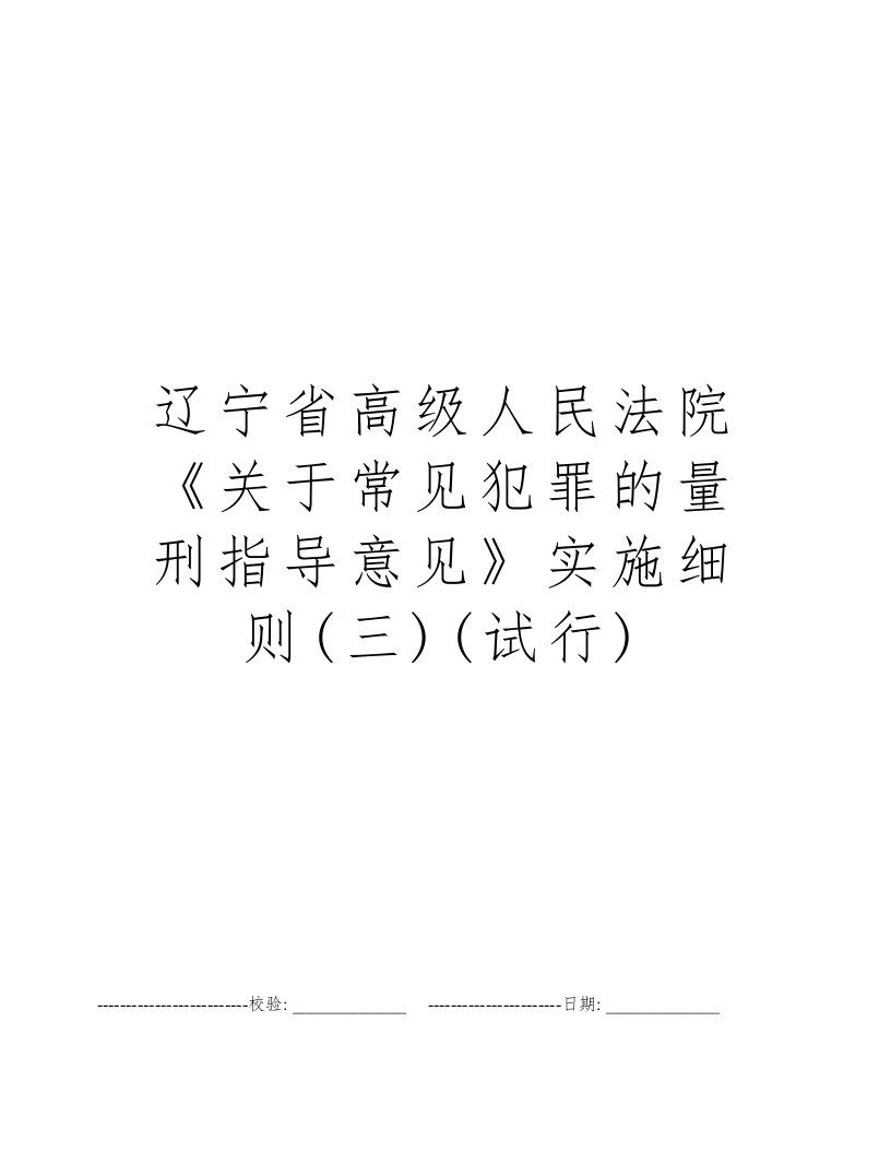 辽宁省高级人民法院《关于常见犯罪的量刑指导意见》实施细则(三)(试行)