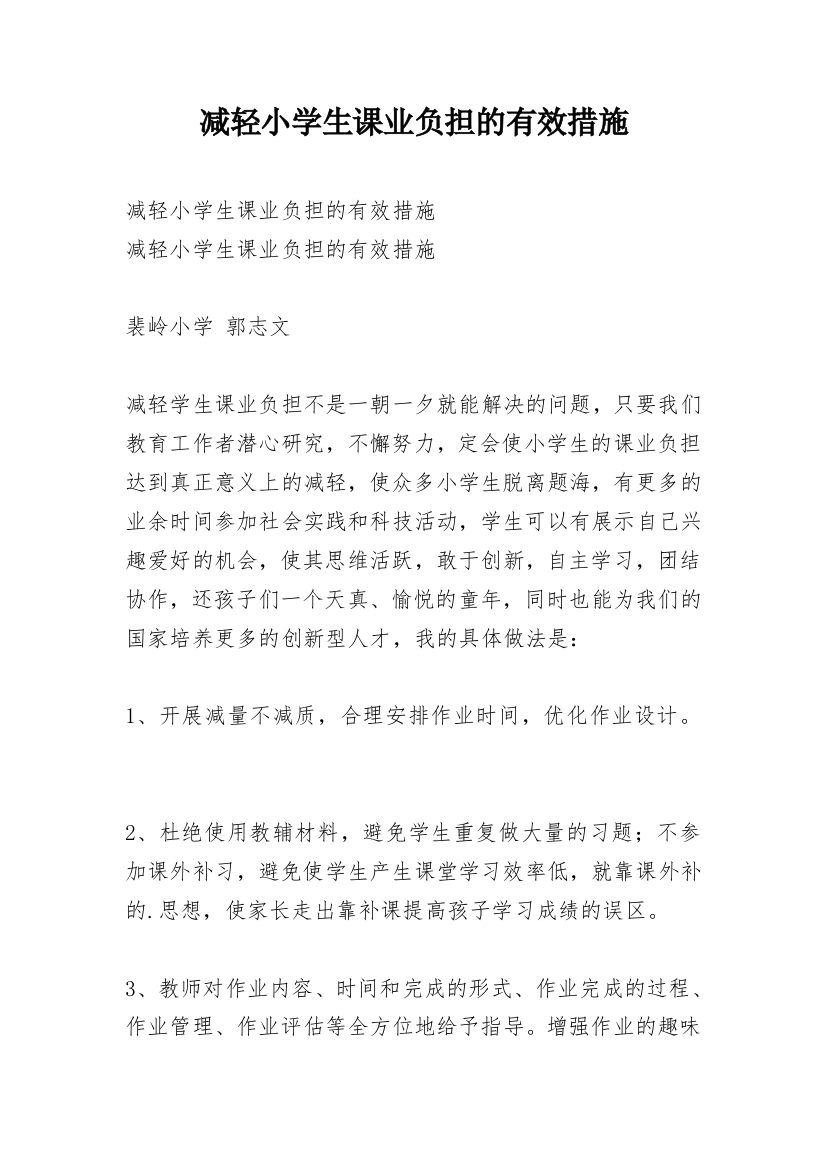 减轻小学生课业负担的有效措施