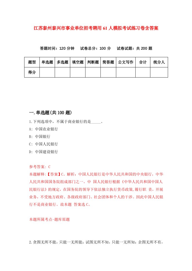 江苏泰州泰兴市事业单位招考聘用61人模拟考试练习卷含答案6