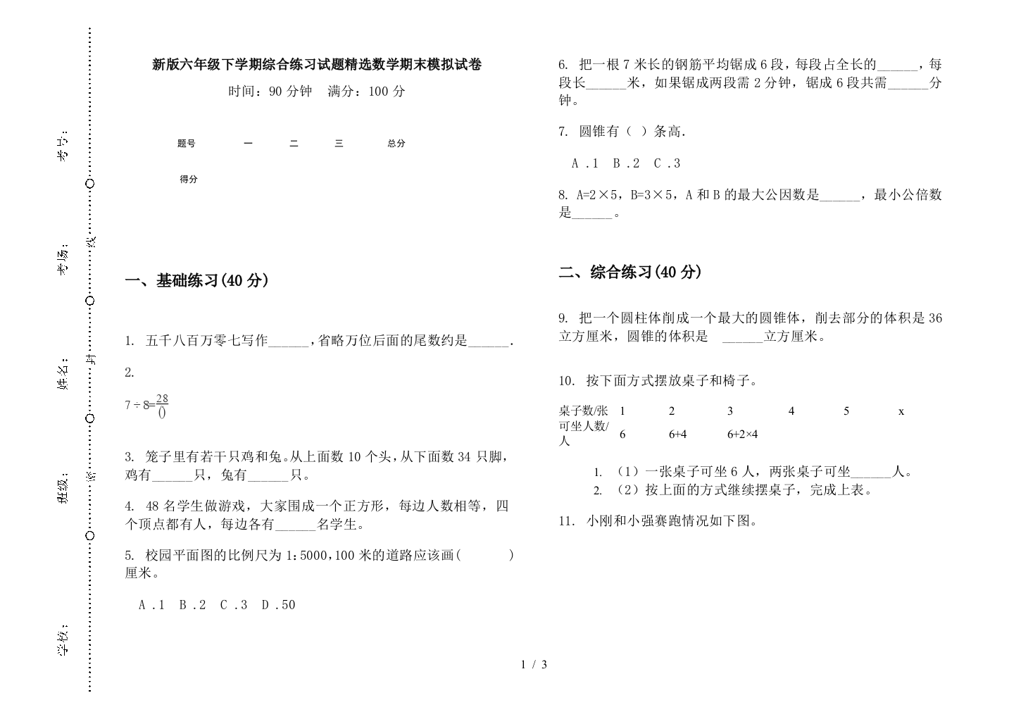 新版六年级下学期综合练习试题精选数学期末模拟试卷