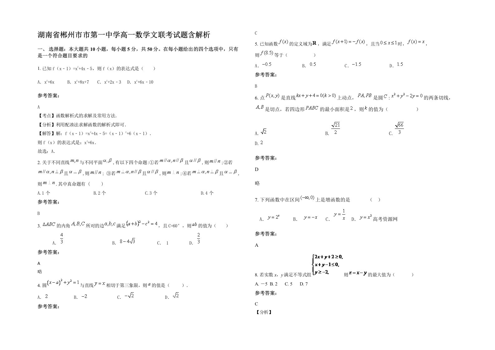 湖南省郴州市市第一中学高一数学文联考试题含解析