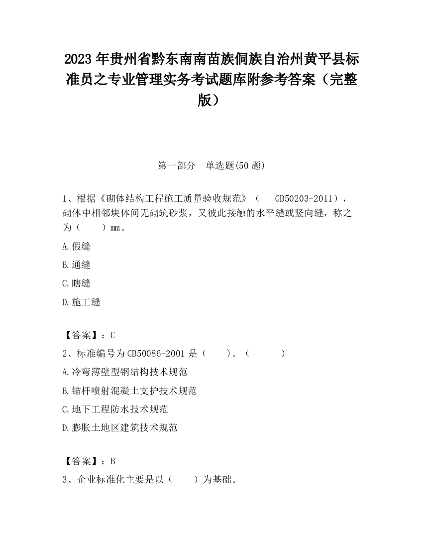 2023年贵州省黔东南南苗族侗族自治州黄平县标准员之专业管理实务考试题库附参考答案（完整版）