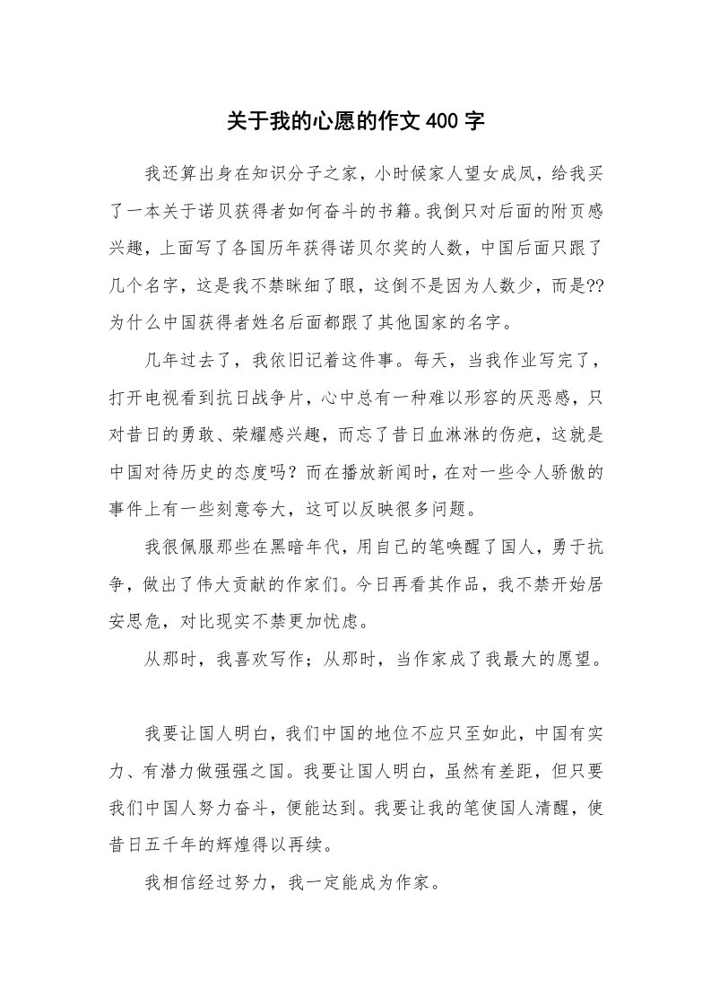 关于我的心愿的作文400字