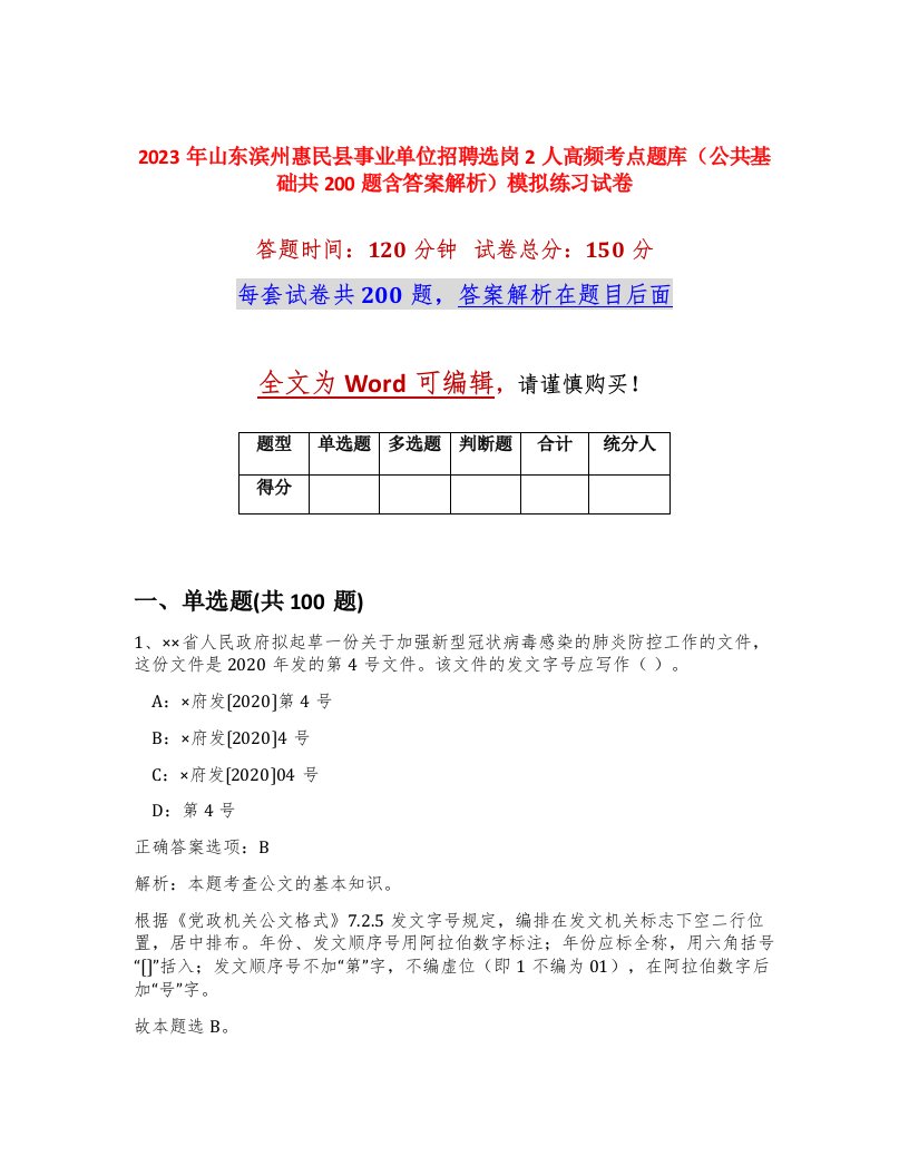 2023年山东滨州惠民县事业单位招聘选岗2人高频考点题库公共基础共200题含答案解析模拟练习试卷