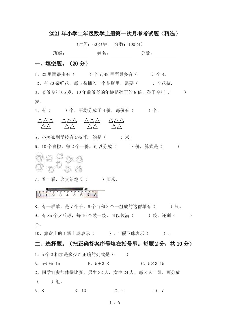 2021年小学二年级数学上册第一次月考考试题精选