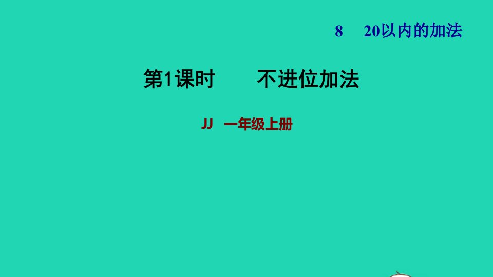 2021一年级数学上册八20以内的加法第1课时10加几和十几加几习题课件冀教版