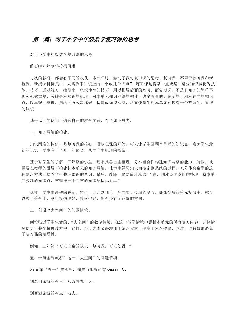 对于小学中年级数学复习课的思考[修改版]