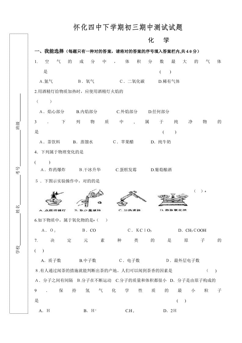 化学怀化四中下学期初三期中测试试题