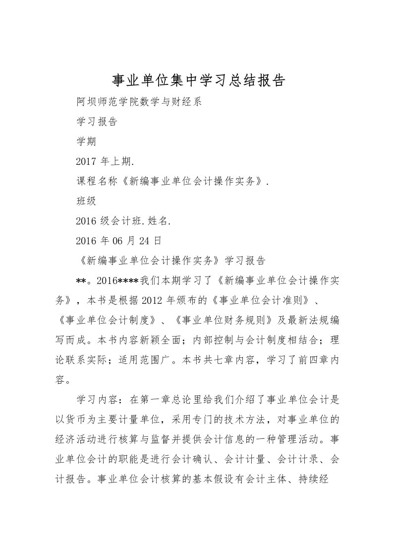 2022事业单位集中学习总结报告