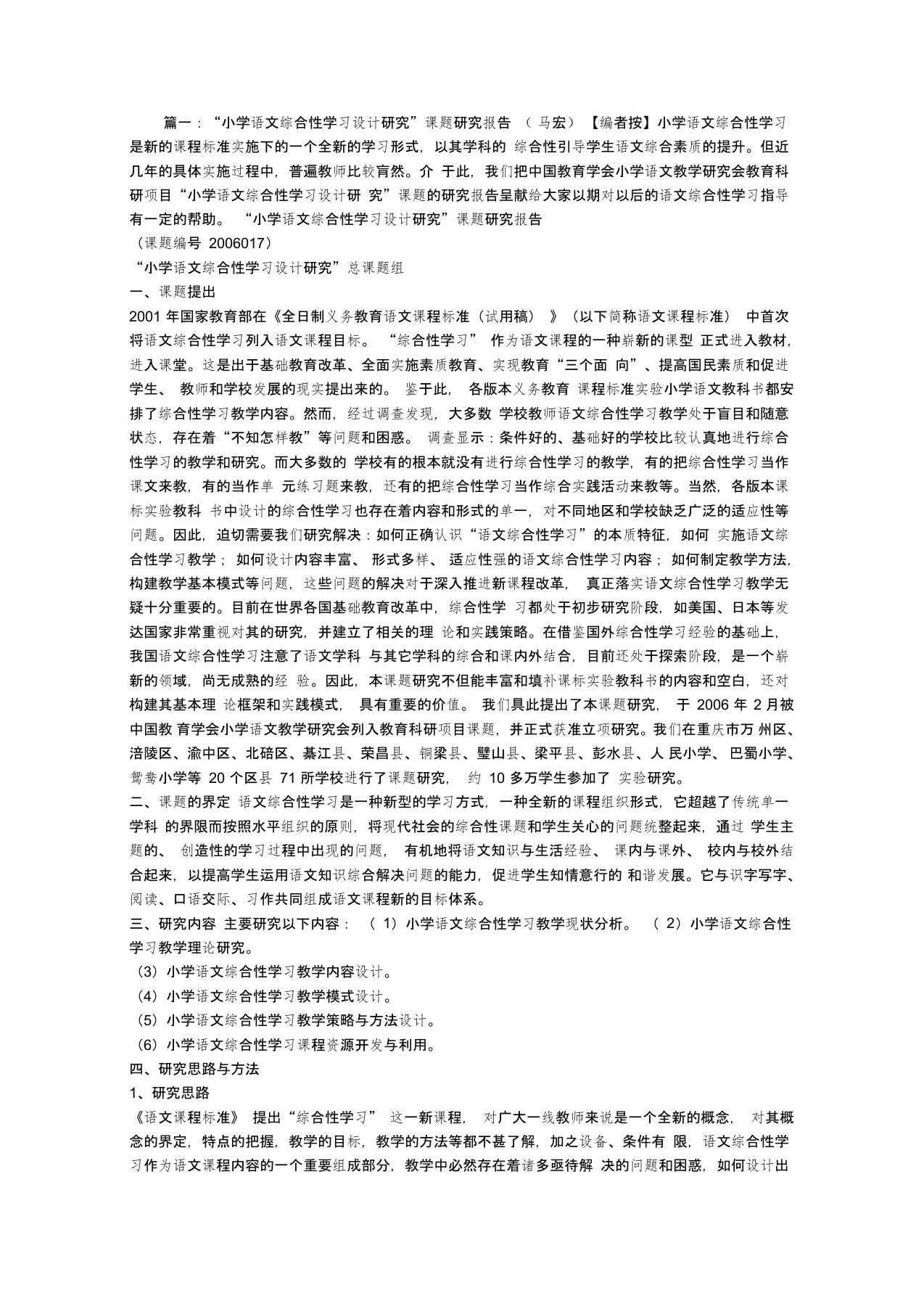 小学语文综合性学习调查报告