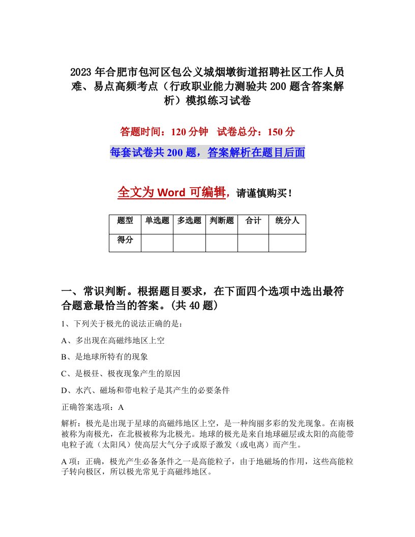 2023年合肥市包河区包公义城烟墩街道招聘社区工作人员难易点高频考点行政职业能力测验共200题含答案解析模拟练习试卷