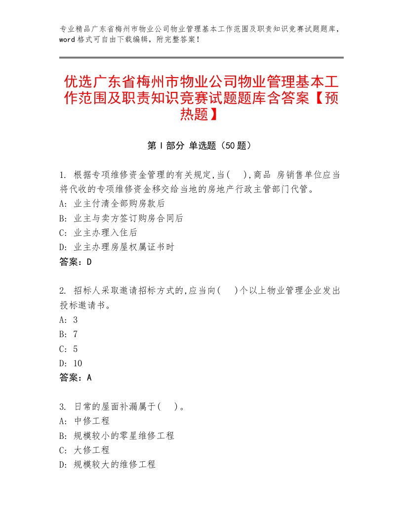 优选广东省梅州市物业公司物业管理基本工作范围及职责知识竞赛试题题库含答案【预热题】