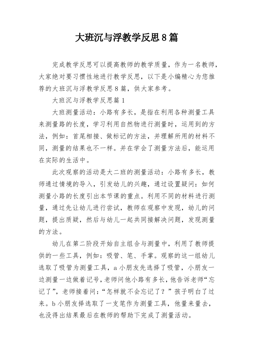 大班沉与浮教学反思8篇