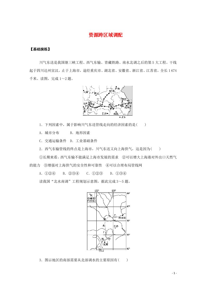 2020_2021学年新教材高中地理第四章区际联系与区域协调发展2资源跨区域调配课后作业提升含解析新人教版选择性必修2