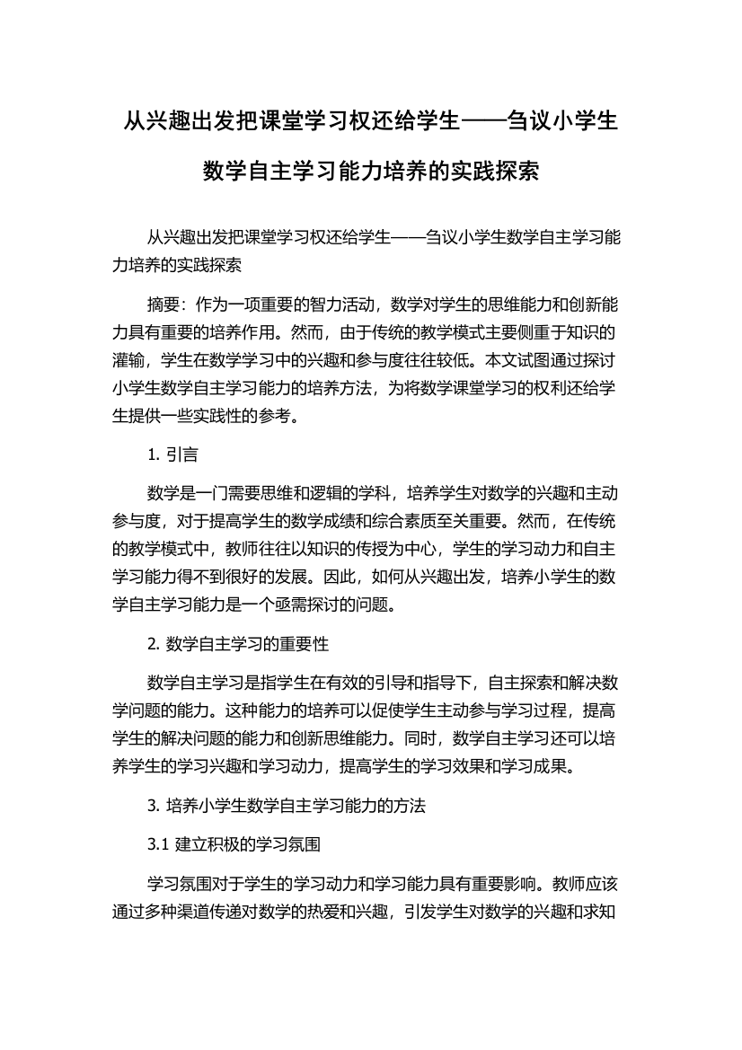 从兴趣出发把课堂学习权还给学生——刍议小学生数学自主学习能力培养的实践探索