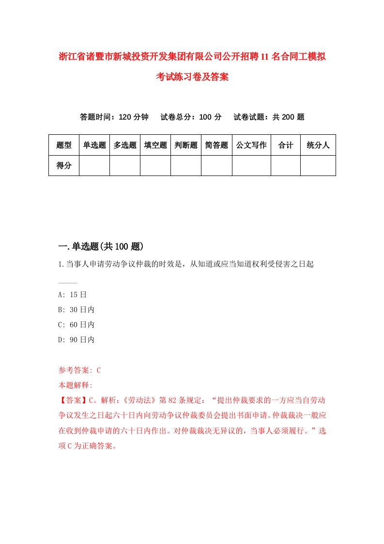 浙江省诸暨市新城投资开发集团有限公司公开招聘11名合同工模拟考试练习卷及答案第0期