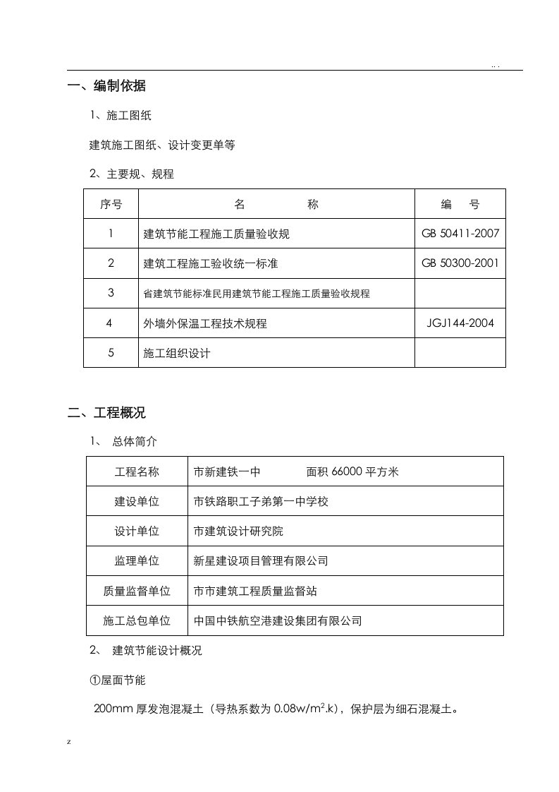 建筑工程节能专项施工组织设计