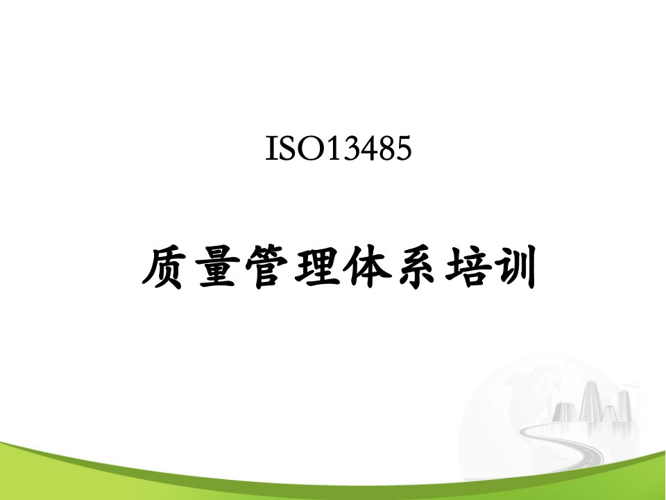 ISO13485质量管理体系培训