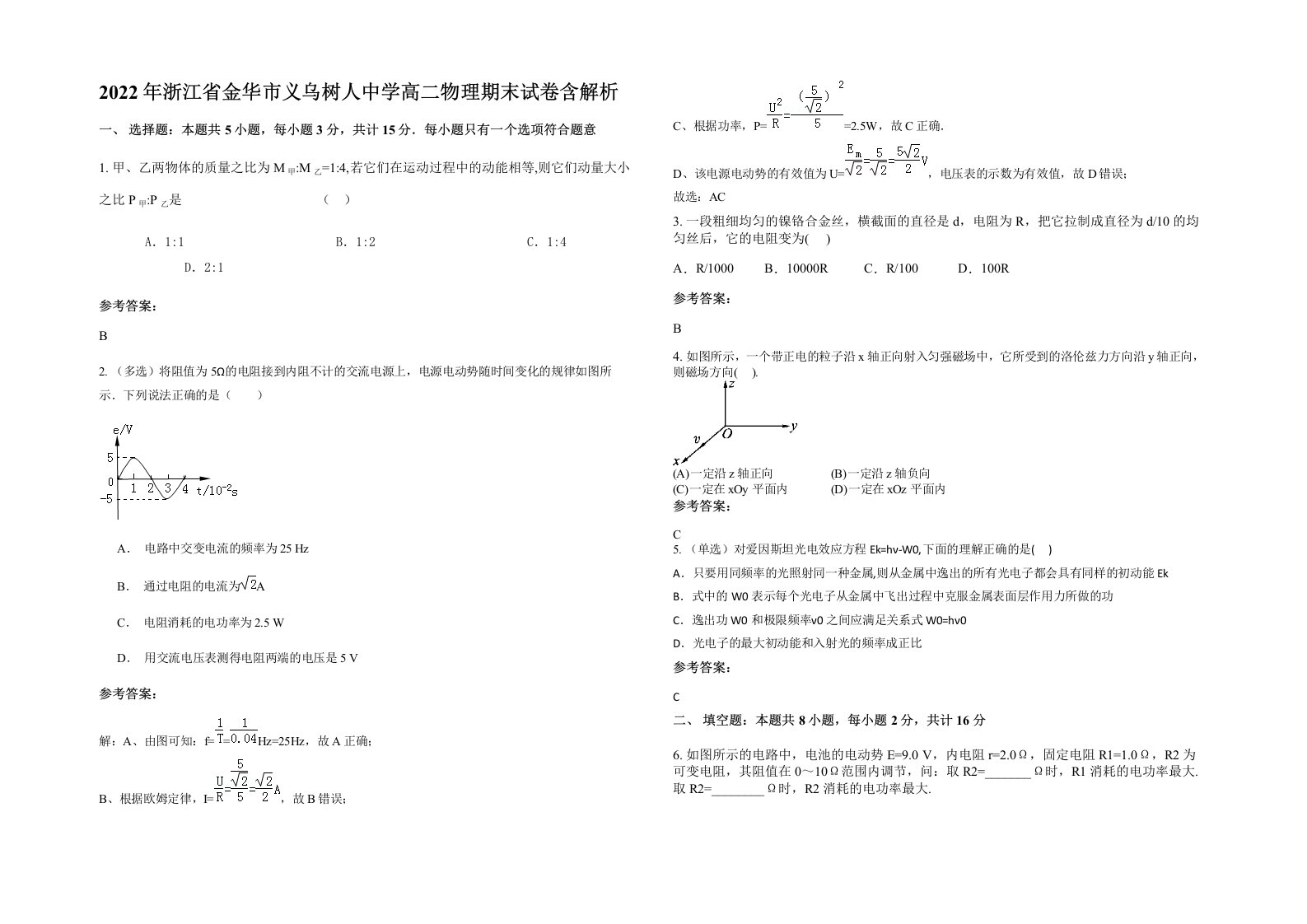 2022年浙江省金华市义乌树人中学高二物理期末试卷含解析