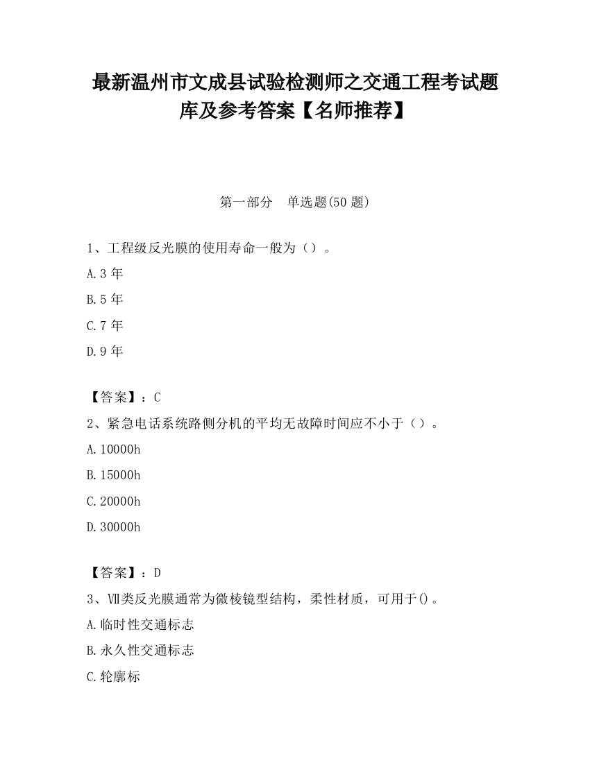 最新温州市文成县试验检测师之交通工程考试题库及参考答案【名师推荐】