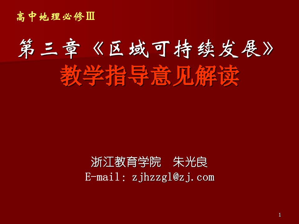 第三章区域可持续发展教学指导意见解读