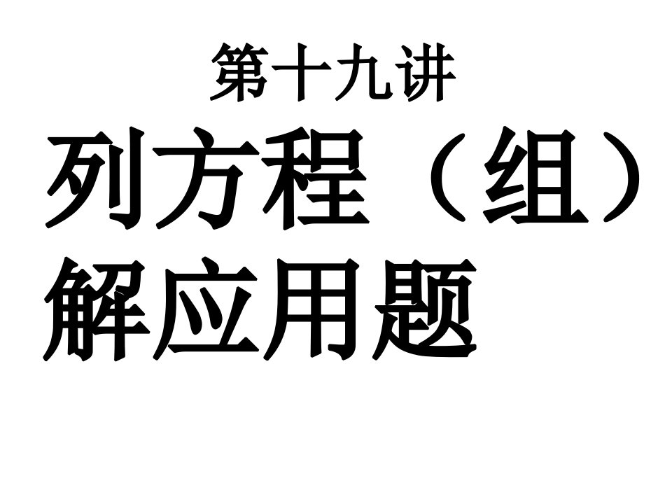 九年级数学列方程解应用题