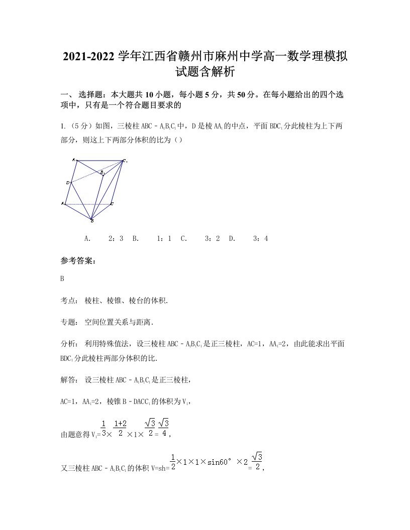 2021-2022学年江西省赣州市麻州中学高一数学理模拟试题含解析