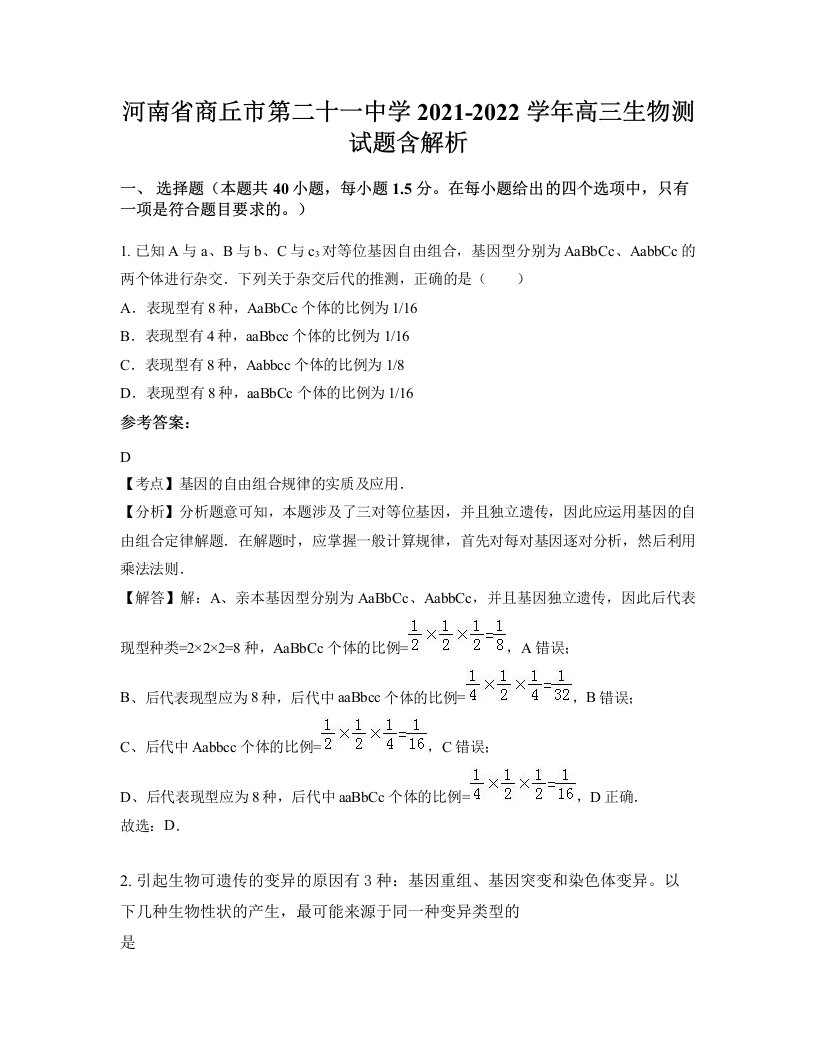 河南省商丘市第二十一中学2021-2022学年高三生物测试题含解析